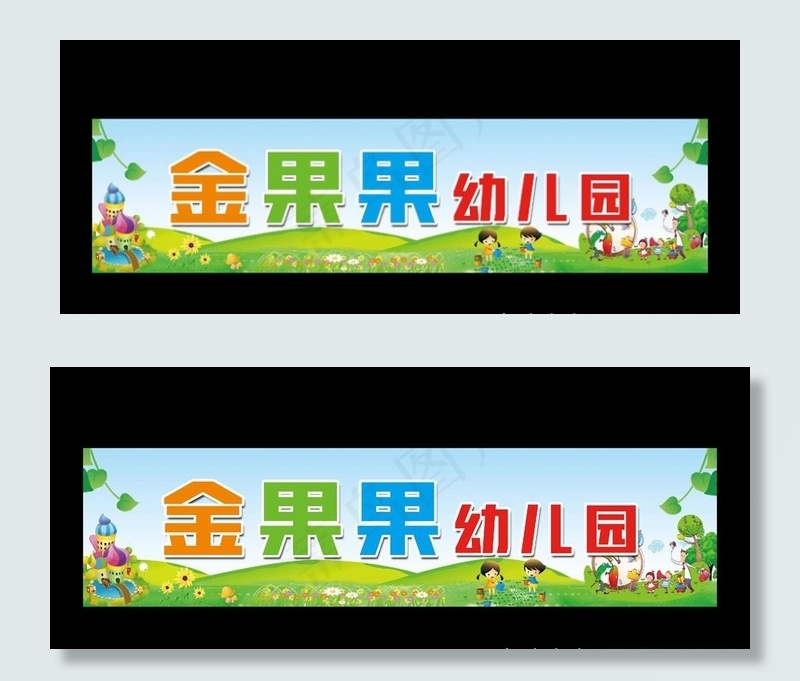 幼儿园招牌图片(9449X2362(DPI:40))psd模版下载