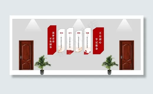 不忘初心 牢记使命 文化墙图片