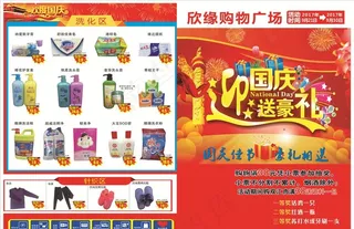 超市国庆单页图片