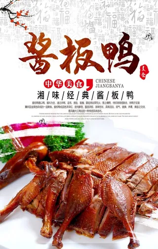 酱板鸭美食海报图片