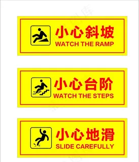 小心滑倒图片