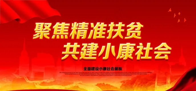 精准扶贫展板图片 精准扶贫展板图片