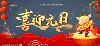元旦图片