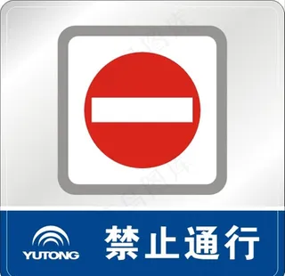 禁止通行图片