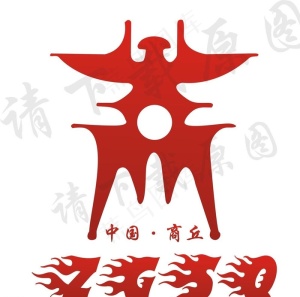 商字 商丘标志图片