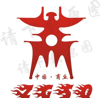 商字 商丘标志图片 商字 商丘标志图片