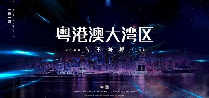 大湾区图片