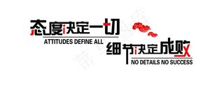 态度决定一切图片