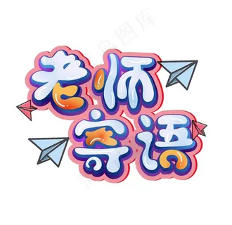 老师寄语创意主题设计图片