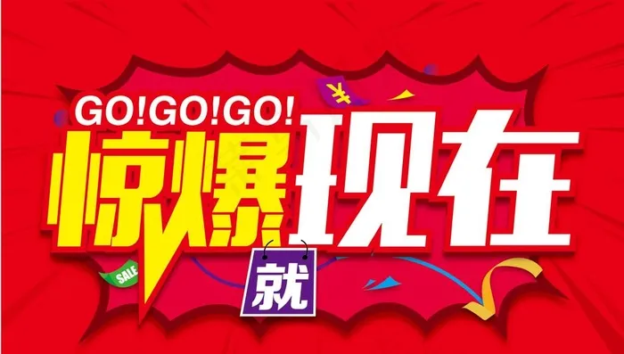 惊爆就现在图片ai矢量模版下载