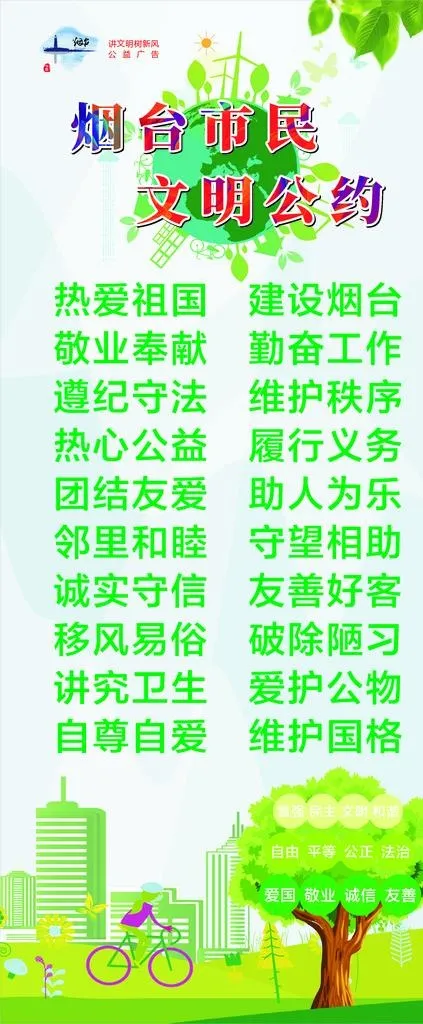 烟台市民文明公约图片cdr矢量模版下载