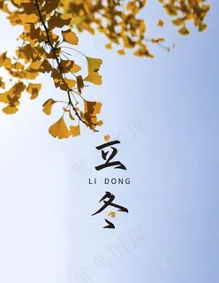 立冬图片 立冬图片