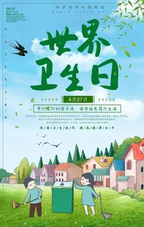 世界卫生日图片