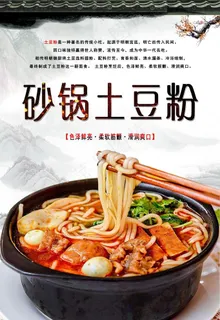 砂锅土豆粉图片 砂锅土豆粉图片