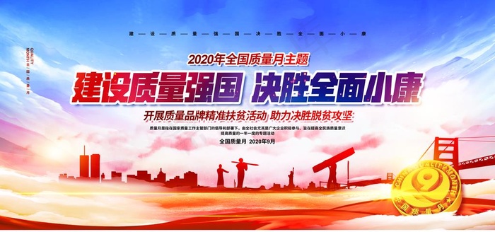 质量月图片