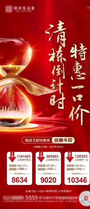 地产特惠倒计时房源清栋单图图片