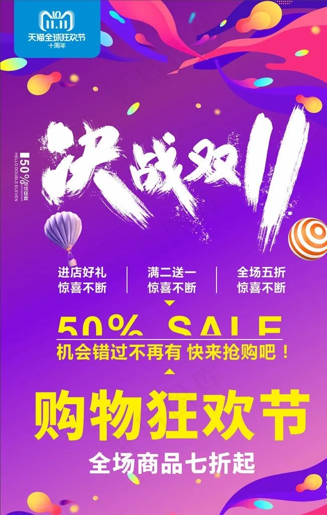 决战双十一图片cdr矢量模版下载