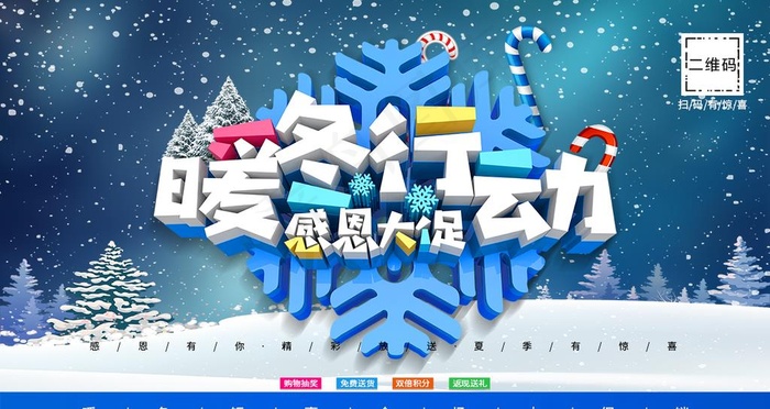 暖冬行动感恩大促销图片psd模版下载
