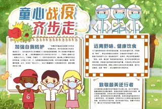 童心战役齐步走手抄报模版图片