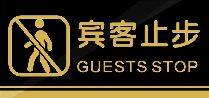 宾客止步图片cdr矢量模版下载