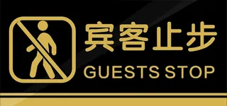 宾客止步图片
