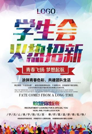 学生会招新图片