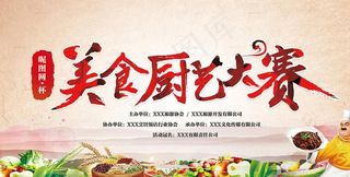 美食厨艺大赛背景海报图片
