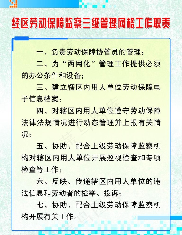 劳动保障监察图片(2835X3780(DPI:120))psd模版下载