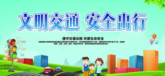 文明交通  安全出行图片(7146X3543(DPI:30))psd模版下载