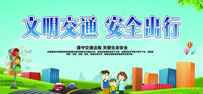 文明交通  安全出行图片