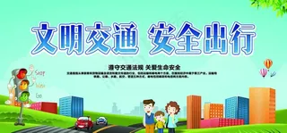 文明交通  安全出行图片