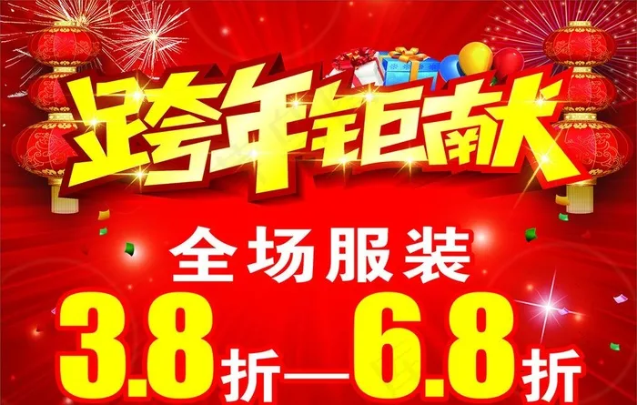 跨年钜献海报图片cdr矢量模版下载