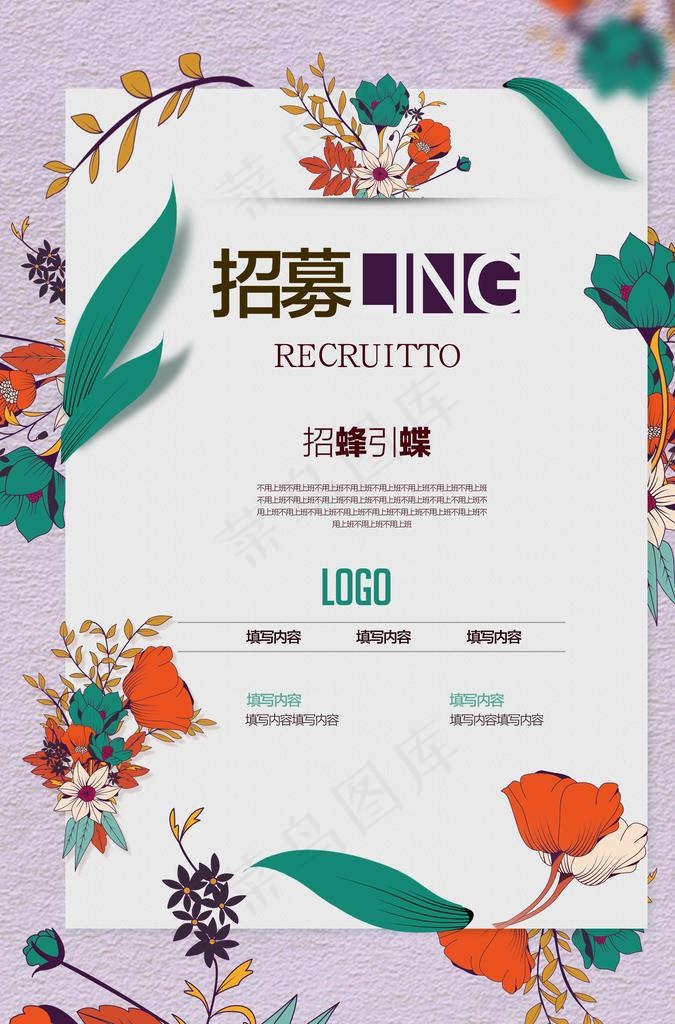 招募 招蜂引蝶图片