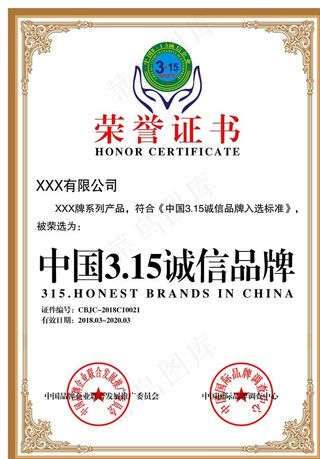 315诚信品牌图片