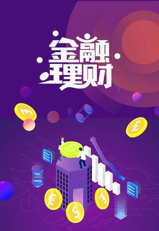 金融海报 理财海报图片