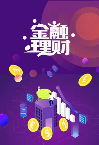 金融海报 理财海报图片