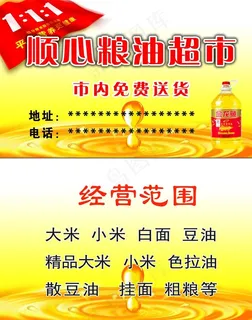 粮油超市名片图片