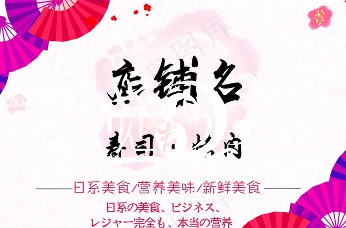 日料海报 生鱼片海报 餐厅海报图片(1494X1033(DPI:150))psd模版下载