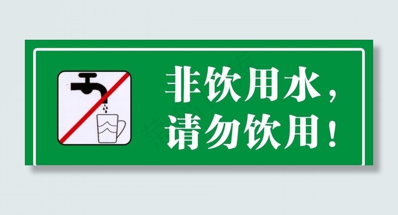 非饮用水 请勿饮用图片