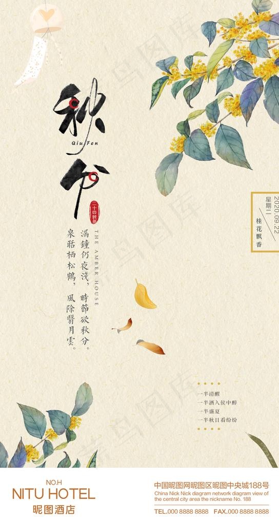秋分节庆图图片(1042X1853(DPI:100))psd模版下载