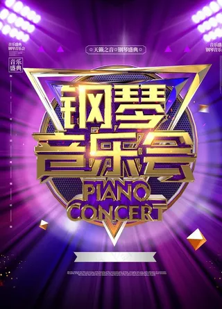 钢琴音乐会图片