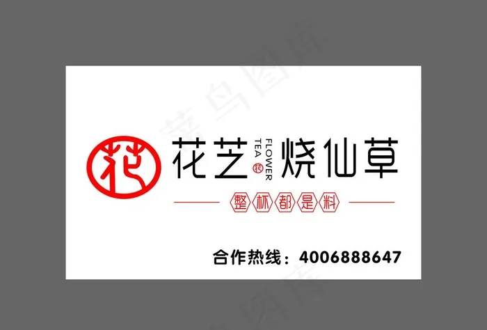 花芝烧仙草图片cdr矢量模版下载