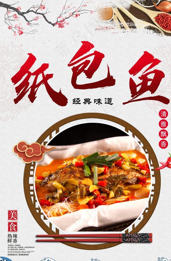 纸包鱼海报图片(3543X5314(DPI:149))psd模版下载