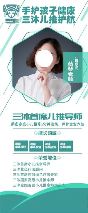 三沐瑶浴首席儿推导师 展架图片