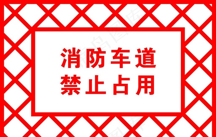 消防通道图片cdr矢量模版下载