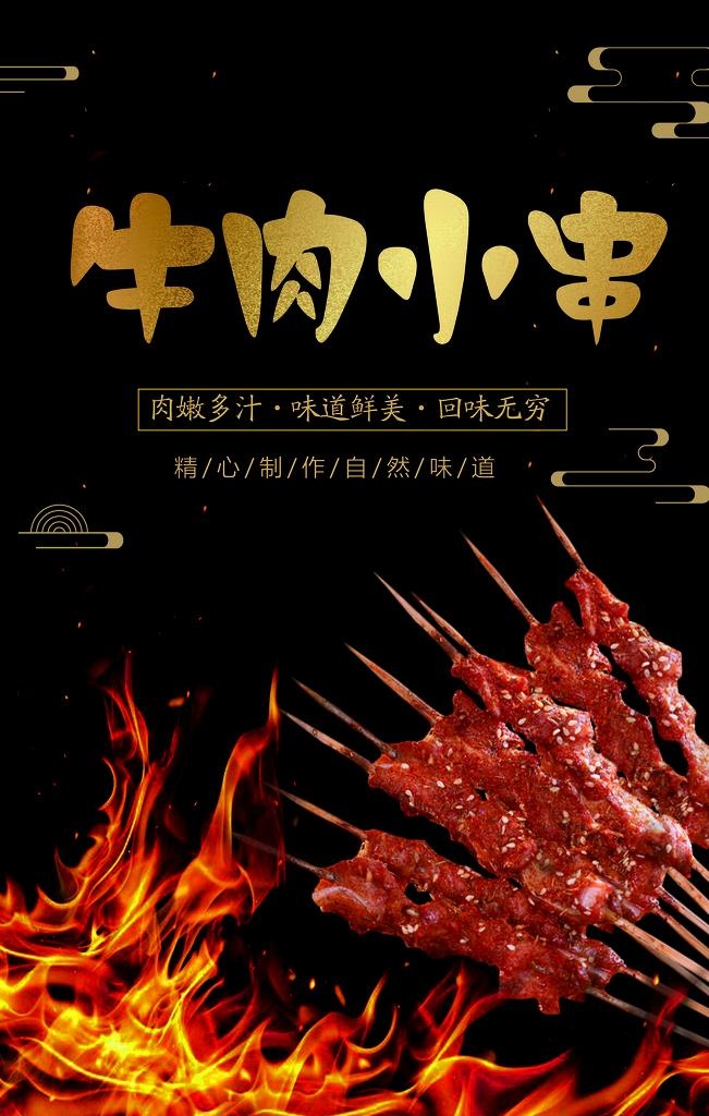 牛肉小串图片(3543X5315(DPI:150))psd模版下载