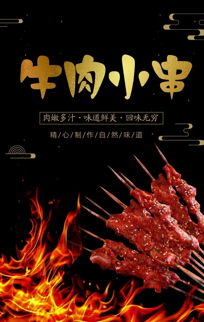 牛肉小串图片(3543X5315(DPI:150))psd模版下载