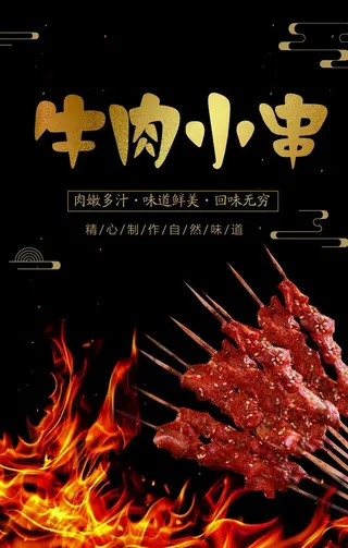 牛肉小串图片