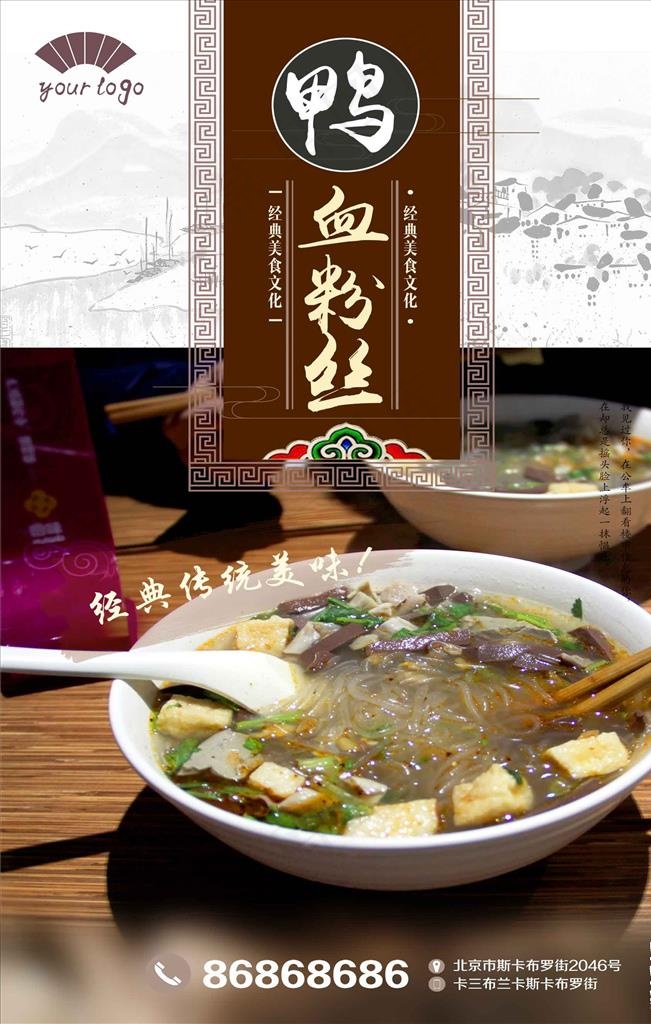 鸭血粉丝汤宣传海报设计图片