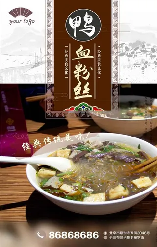 鸭血粉丝汤宣传海报设计图片